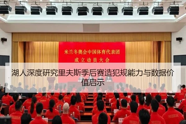 湖人深度研究里夫斯季后赛造犯规能力与数据价值启示