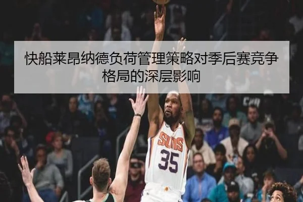 快船莱昂纳德负荷管理策略对季后赛竞争格局的深层影响