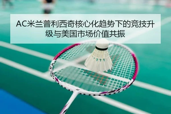 AC米兰普利西奇核心化趋势下的竞技升级与美国市场价值共振